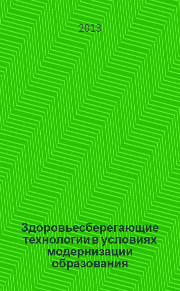Здоровьесберегающие технологии в условиях модернизации образования