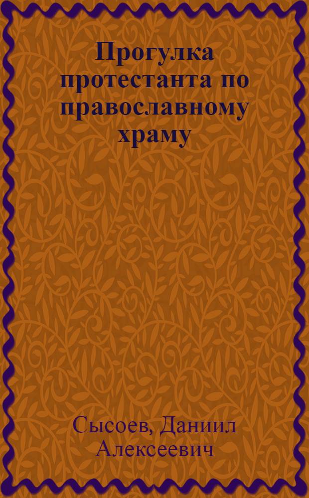 Прогулка протестанта по православному храму