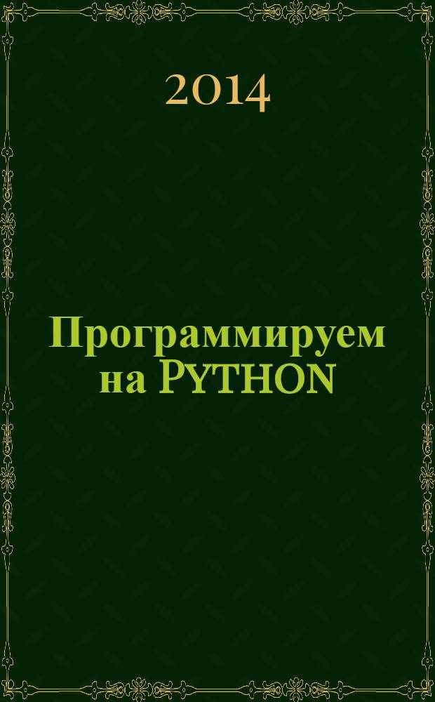 Программируем на Python