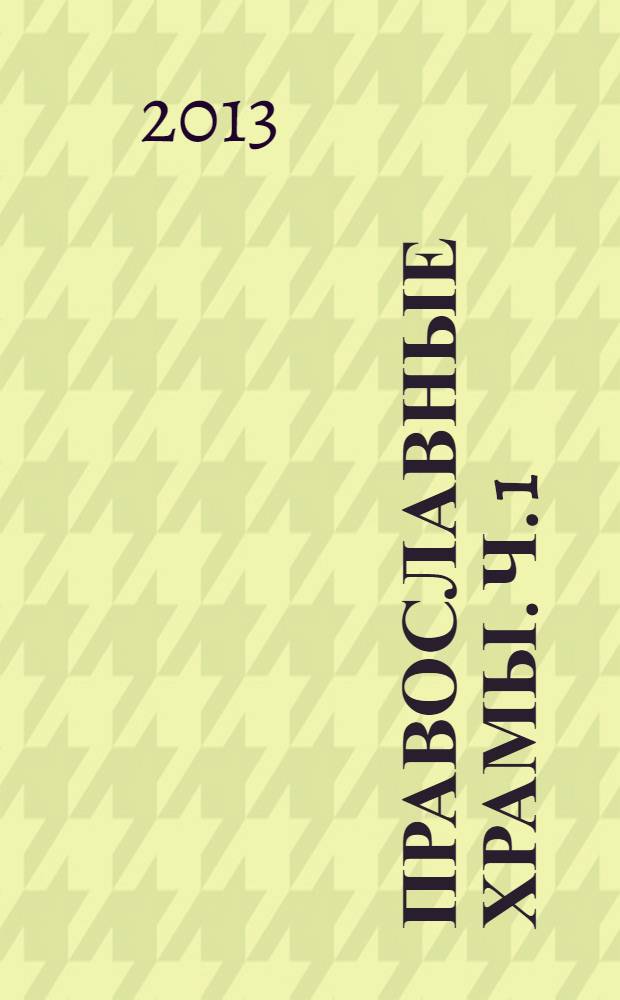 Православные храмы. Ч. 1
