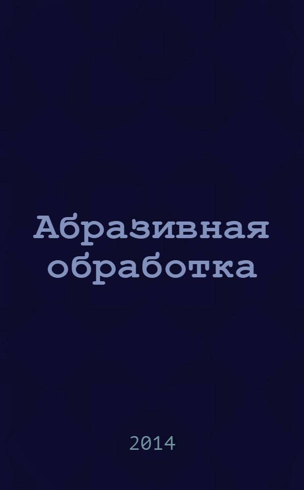 Абразивная обработка : справочник