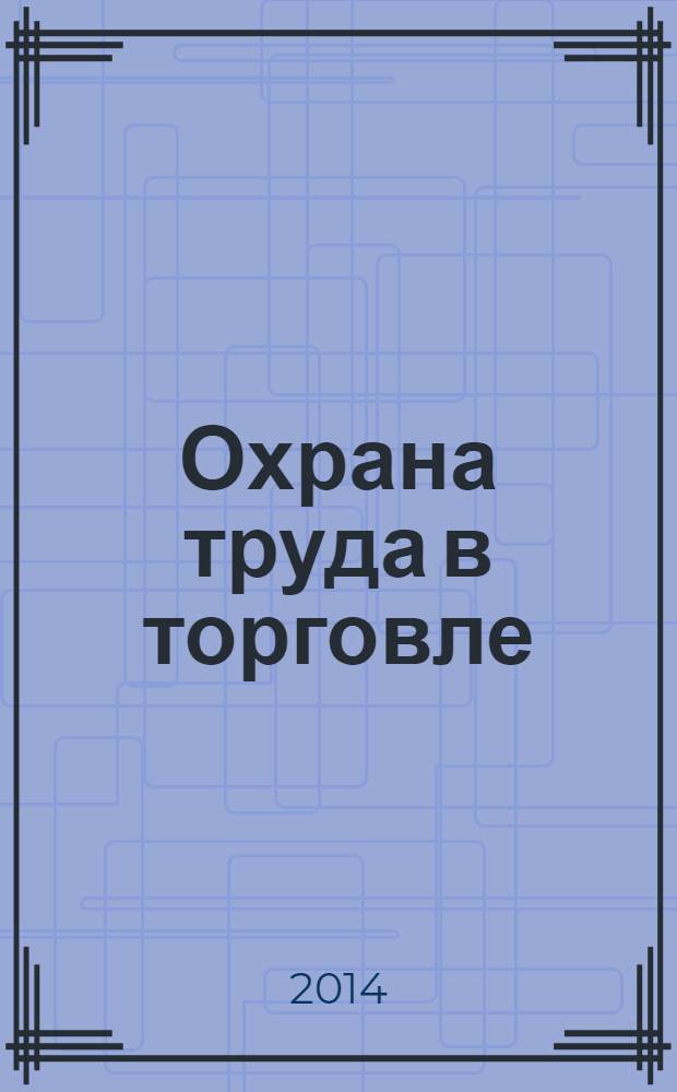 Охрана труда в торговле : практикум : учебное пособие для использования в учебном процессе образовательных учреждений, реализующих программы среднего профессионального образования