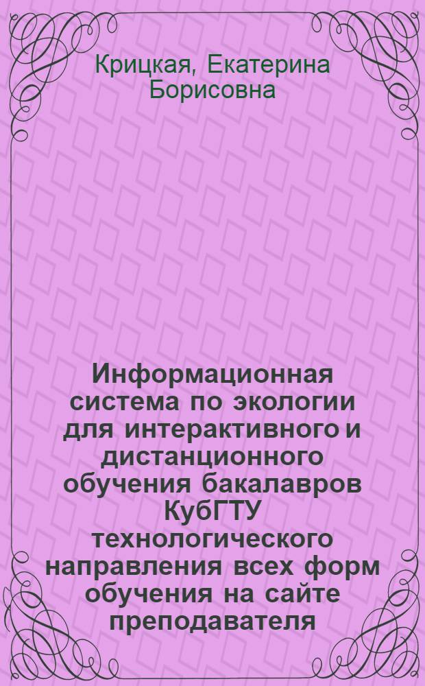 Информационная система по экологии для интерактивного и дистанционного обучения бакалавров КубГТУ технологического направления всех форм обучения на сайте преподавателя