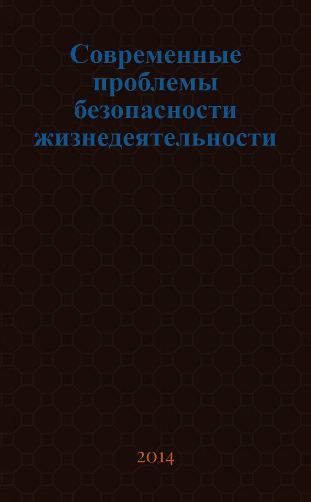 Современные проблемы безопасности жизнедеятельности: настоящее и будущее = Modern problems of personal and social safety: present and future : материалы III Международной научно-практической конференции в рамках форума "Безопасность и связь"