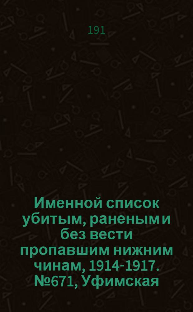 Именной список убитым, раненым и без вести пропавшим нижним чинам, [1914-1917]. № 671, Уфимская, Харьковская, Херсонская и Холмская губернии