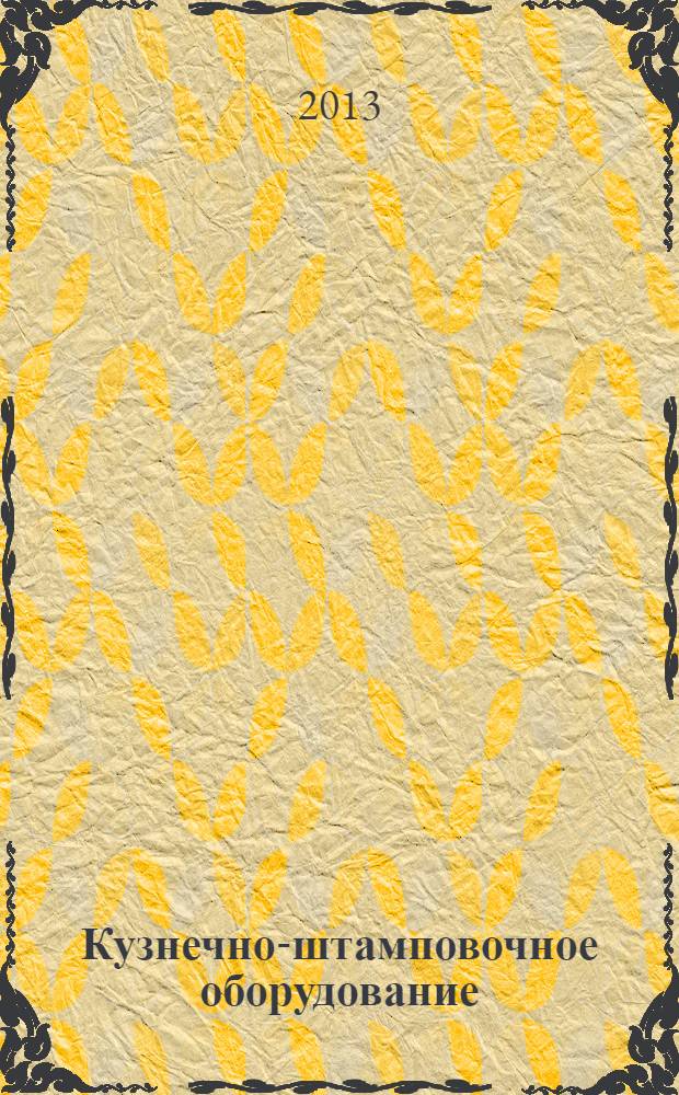 Кузнечно-штамповочное оборудование : учебное пособие. Ч. 1 : Механические прессы для листовой штамповки