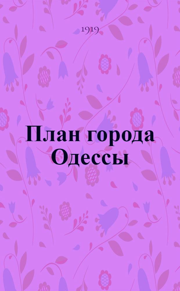План города Одессы