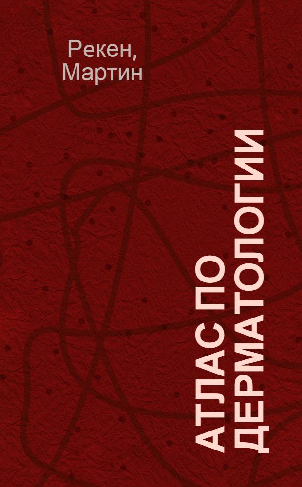 Атлас по дерматологии