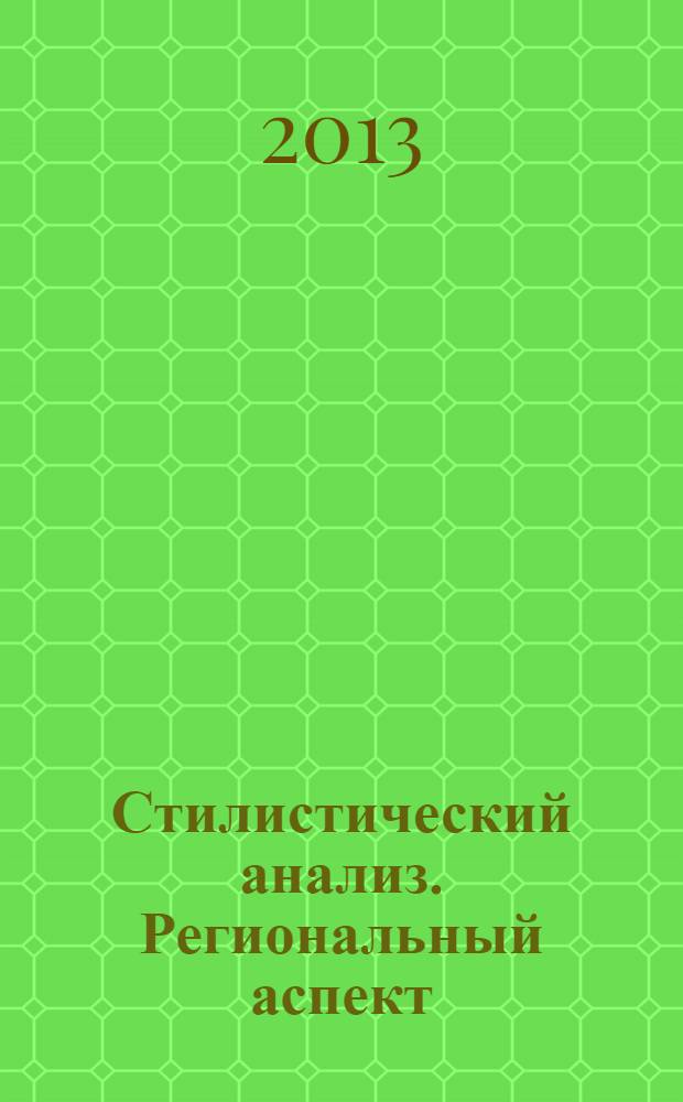 Стилистический анализ. Региональный аспект : учебное пособие для студентов вузов региона, обучающихся по направлению подготовки магистров 270100.68 "Архитектура" и бакалавров направлений 270100.62 "Архитектура", 270300.62 "Дизайн архитектурной среды"