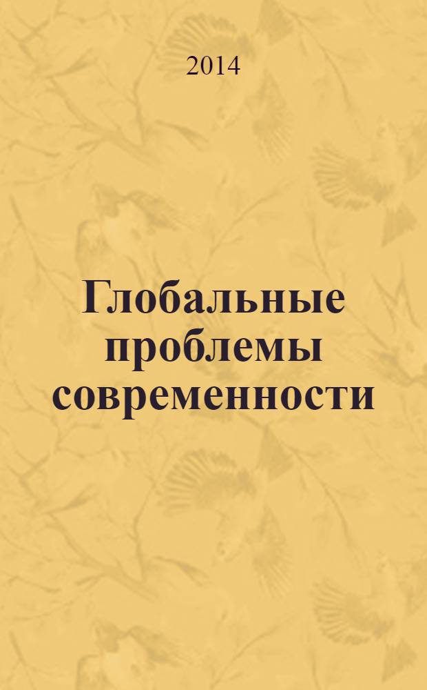Глобальные проблемы современности : учебное пособие