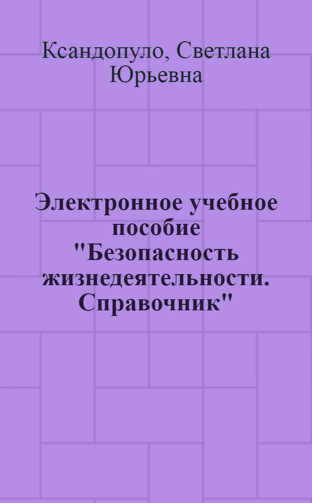 Электронное учебное пособие "Безопасность жизнедеятельности. Справочник"