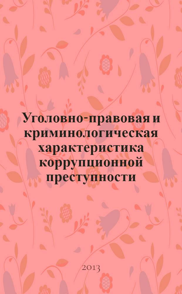 Уголовно-правовая и криминологическая характеристика коррупционной преступности = Criminal and criminological characteristic of corruption offence : учебное пособие