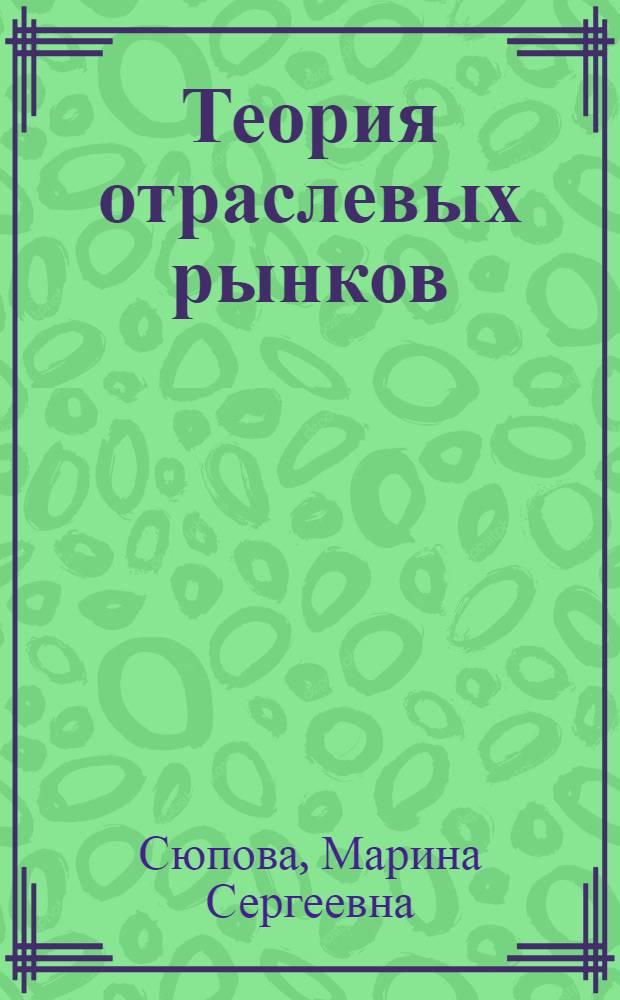 Теория отраслевых рынков : учебное пособие