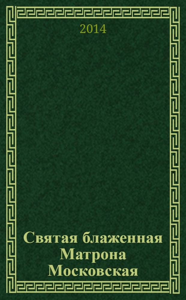 Святая блаженная Матрона Московская : житие и чудеса, акафист