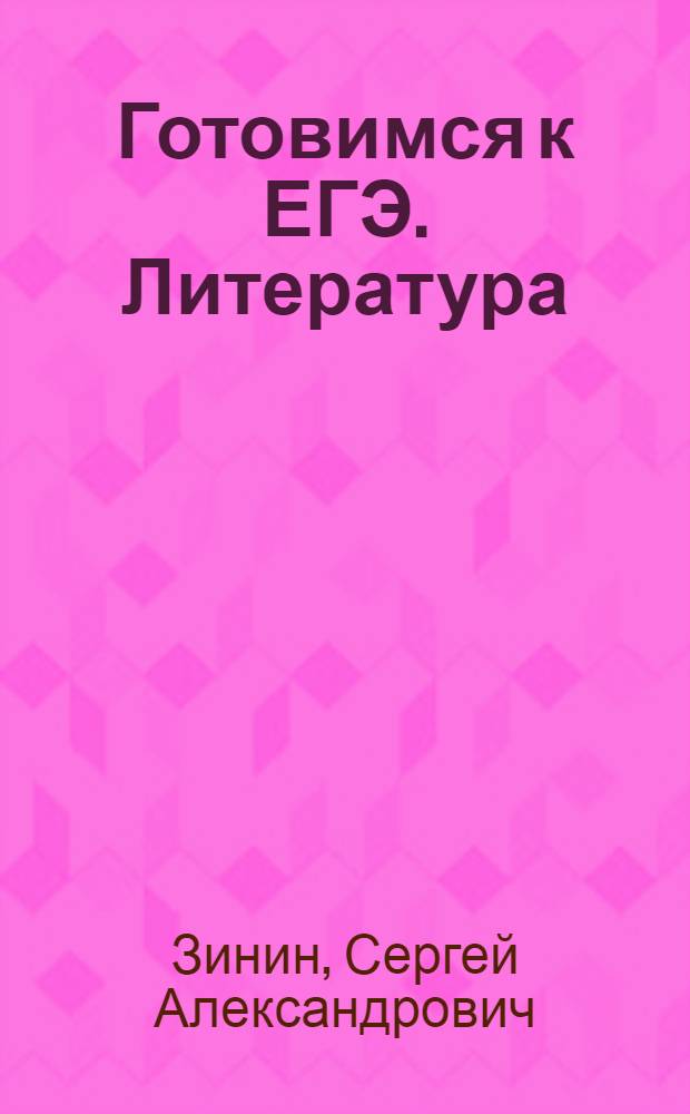 Готовимся к ЕГЭ. Литература : диагностические работы в форме ЕГЭ 2014 : 12+