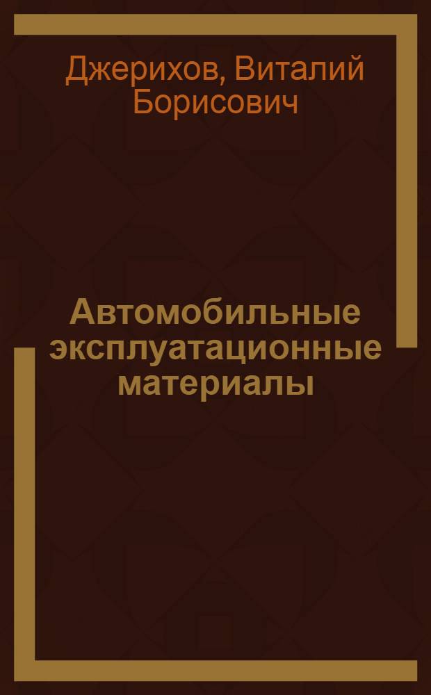 Автомобильные эксплуатационные материалы : учебное пособие : для студентов автотранспортных специальностей