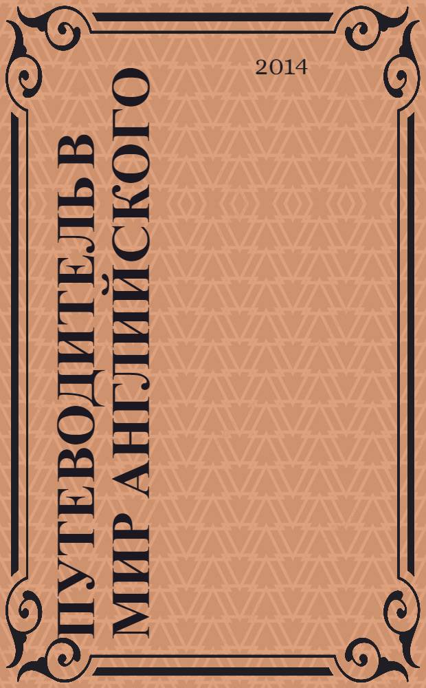 Путеводитель в мир английского = Guide-book to the English-speaking world : учебное пособие
