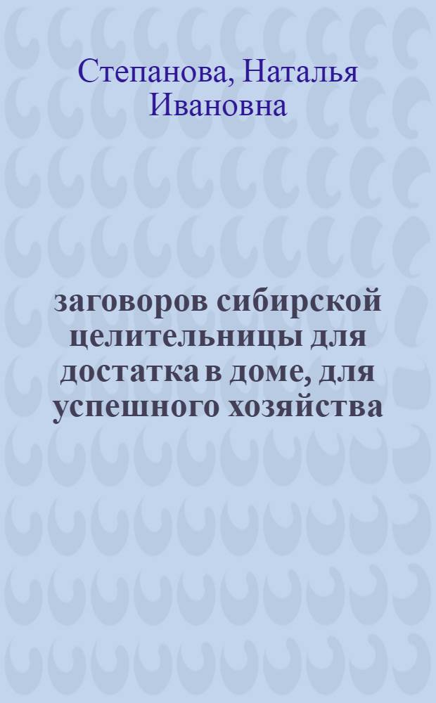 200 заговоров сибирской целительницы для достатка в доме, для успешного хозяйства