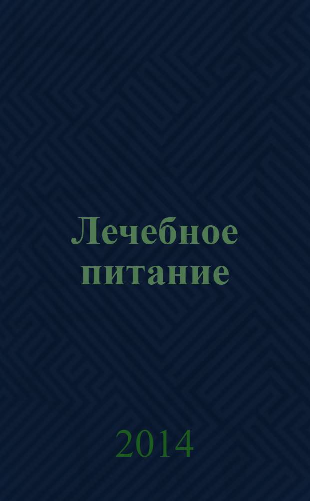 Лечебное питание : руководство для врачей