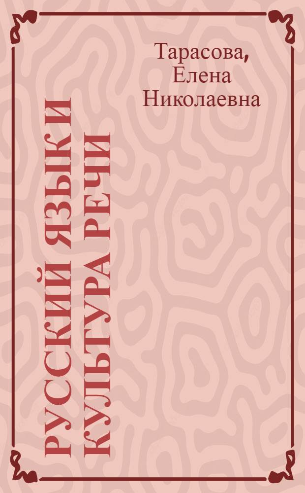 Русский язык и культура речи : учебное пособие для студентов заочной формы обучения
