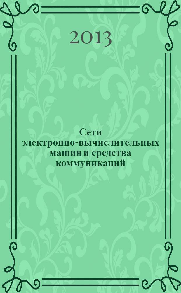 Сети электронно-вычислительных машин и средства коммуникаций : лабораторный практикум для студентов специальности 220501 - Управление качеством