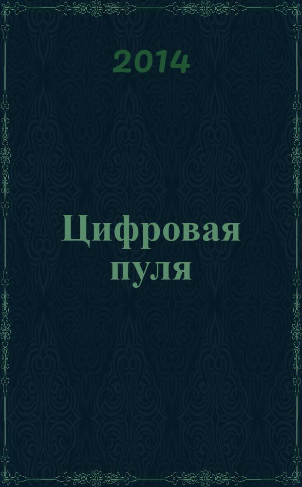 Цифровая пуля