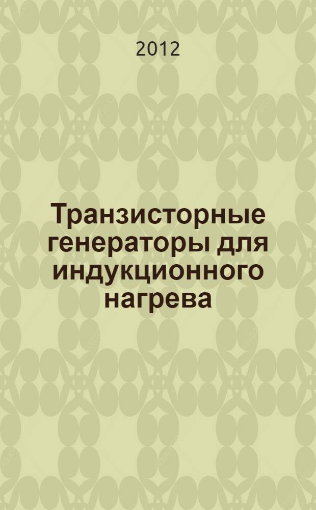 Транзисторные генераторы для индукционного нагрева