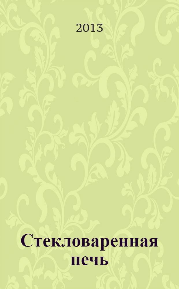 Стекловаренная печь : учебное пособие для студентов направления бакалавриата 140100 "Теплоэнергетика и теплотехника" профиля "Энергетика теплотехнологии"