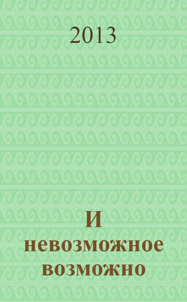 И невозможное возможно
