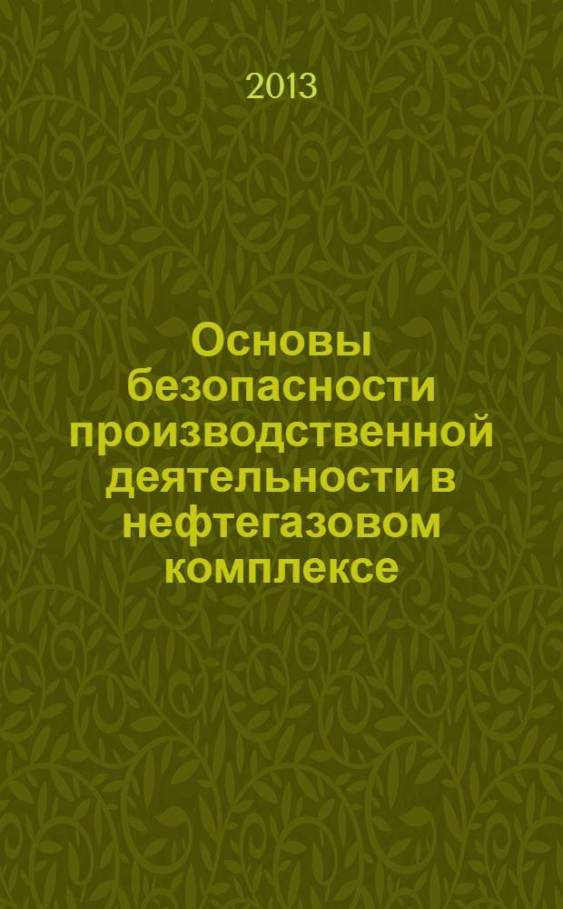Основы безопасности производственной деятельности в нефтегазовом комплексе : учебное пособие : для подготовки магистров по направлению "Менеджмент" - 080200 : основная образовательная программа "Экономика и управление в нефтегазовом комплексе"