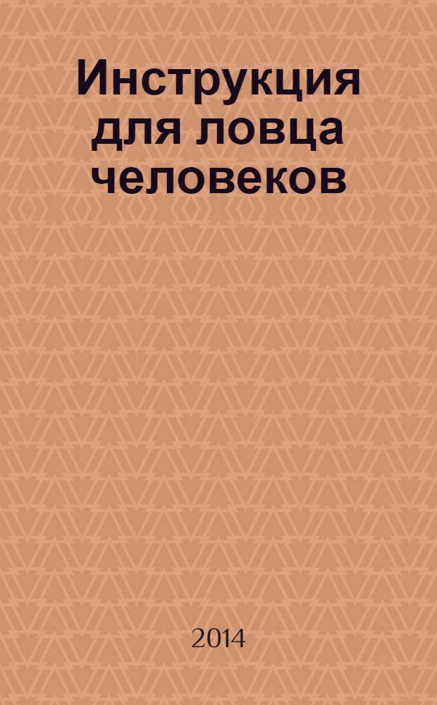 Инструкция для ловца человеков