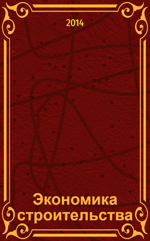 Экономика строительства : основы инвестиционного анализа при внедрении энергосберегающих и природоохранных технологий : учебное пособие