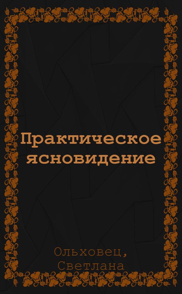 Практическое ясновидение : экспресс-курс
