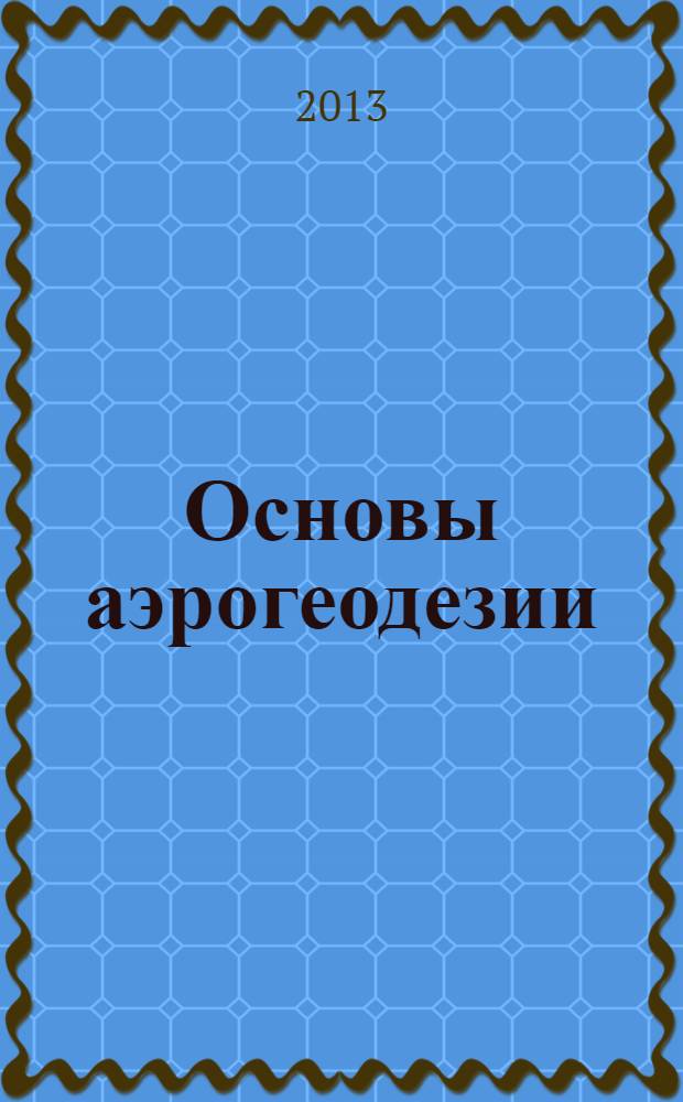 Основы аэрогеодезии : методические указания к выполнению лабораторных работ