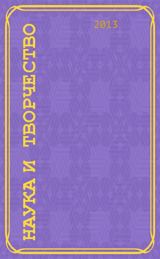 Наука и творчество: взгляд молодых профессионалов : материалы международной молодежной конференции, Владивосток, 14–15 июля 2012 г
