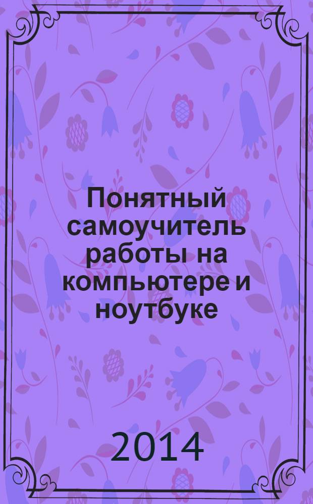 Понятный самоучитель работы на компьютере и ноутбуке