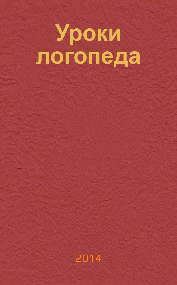Уроки логопеда : тесты на развитие речи для детей от 2 до 7 лет : 0+