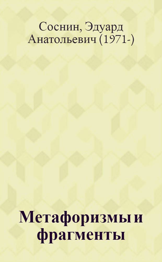 Метафоризмы и фрагменты