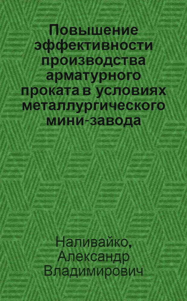 Повышение эффективности производства арматурного проката в условиях металлургического мини-завода : учебное пособие