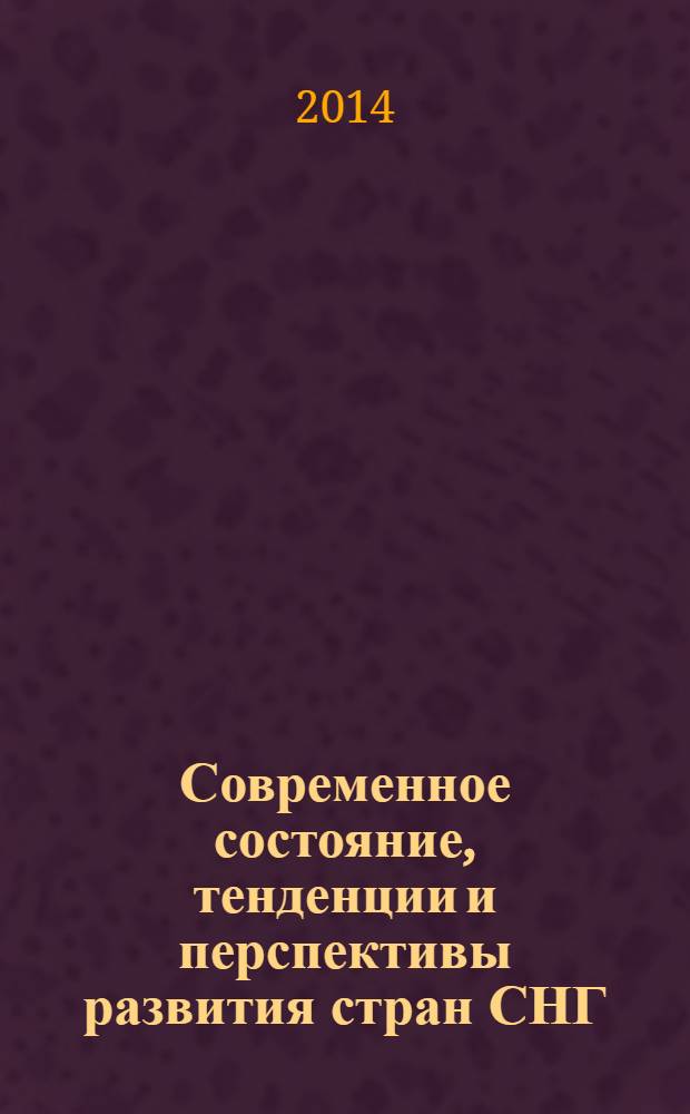 Современное состояние, тенденции и перспективы развития стран СНГ: экономический, социальный и экологический аспекты