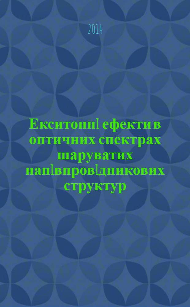 Екситоннi ефекти в оптичних спектрах шаруватих напiвпровiдникових структур : автореферат диссертации на соискание ученой степени к.ф.-м.н. : специальность 01.04.05
