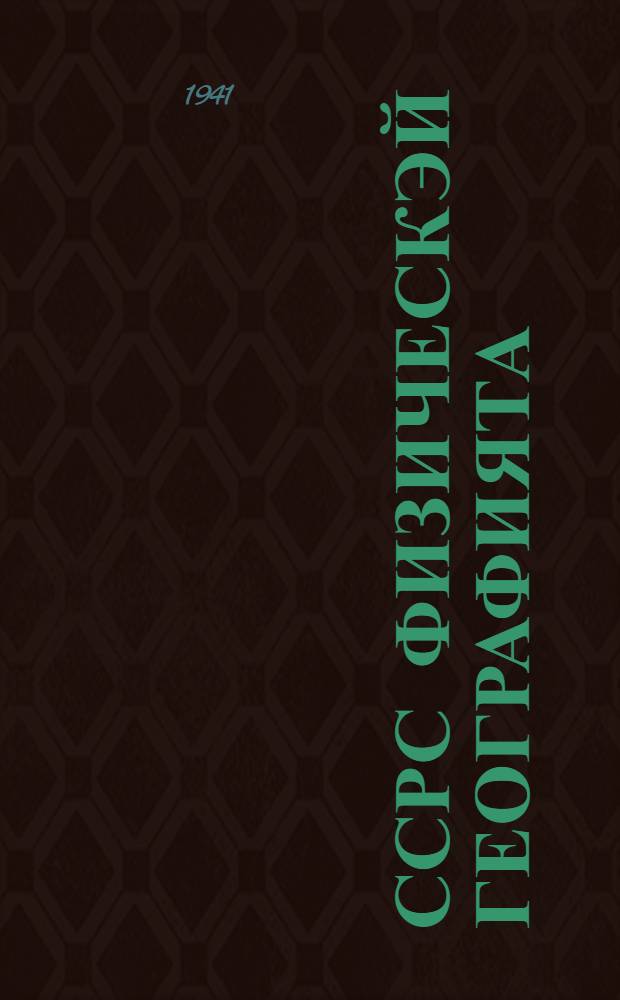 ССРС физическэй географията : толорута суох орто уонна орто оскуола 7-с клаhын учебнига. Ч. 1