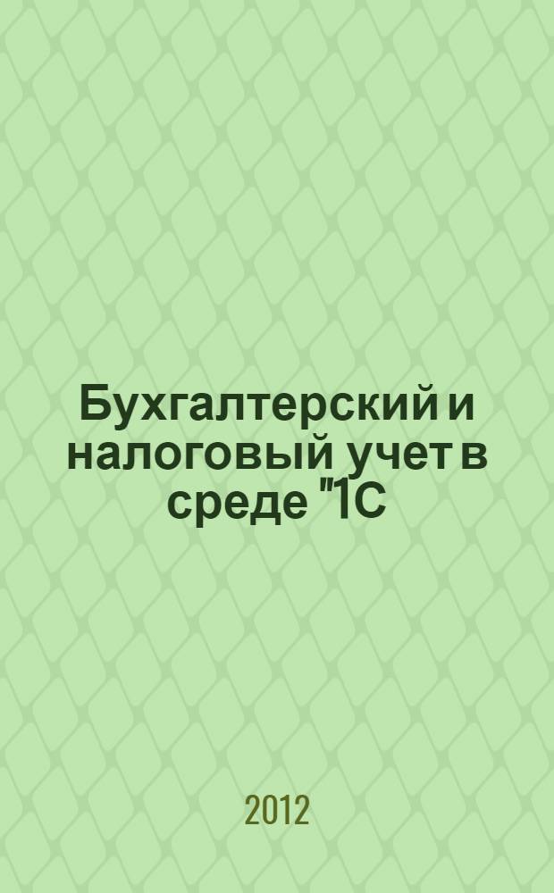 Бухгалтерский и налоговый учет в среде "1С: Предприятие 8.2" : учебно-методическое пособие для студентов специальности "Прикладная информатика (в экономике)"
