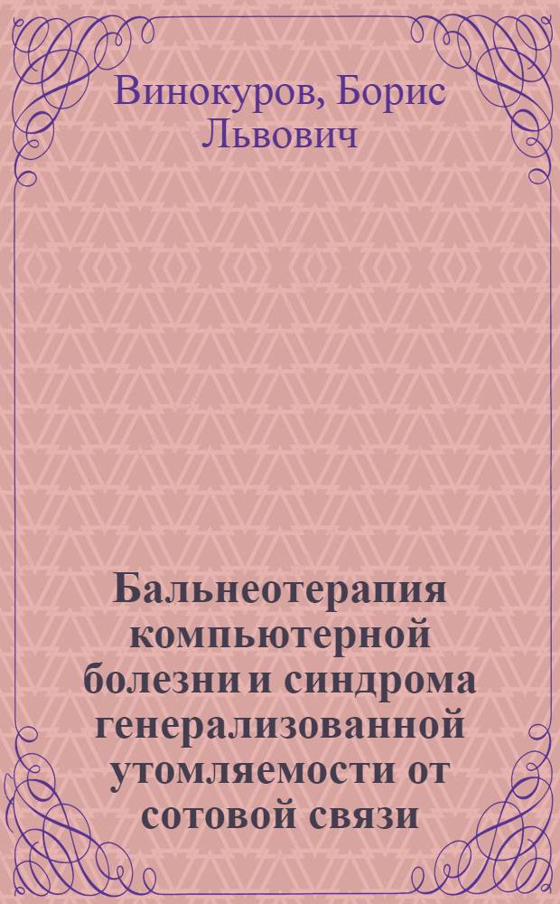 Бальнеотерапия компьютерной болезни и синдрома генерализованной утомляемости от сотовой связи