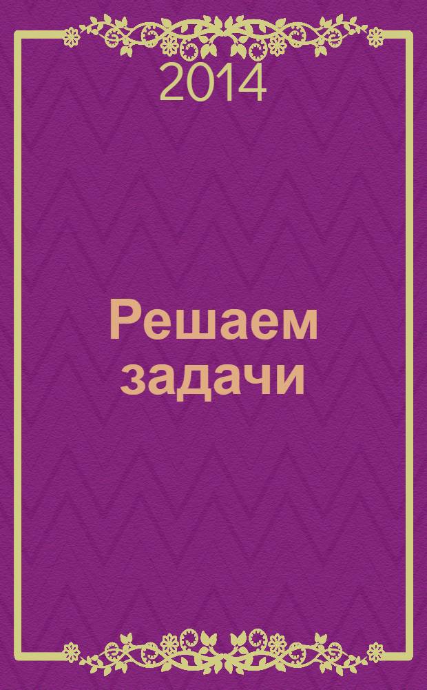 Решаем задачи : книжка с наклейками : для совместных занятий детей и взрослых : 5+