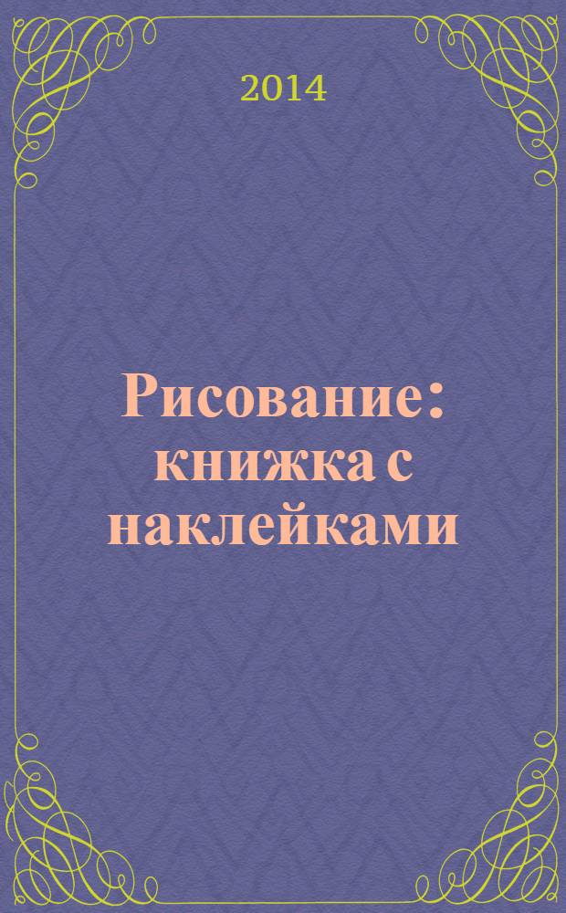 Рисование : книжка с наклейками : для совместных занятий детей и взрослых : 2+