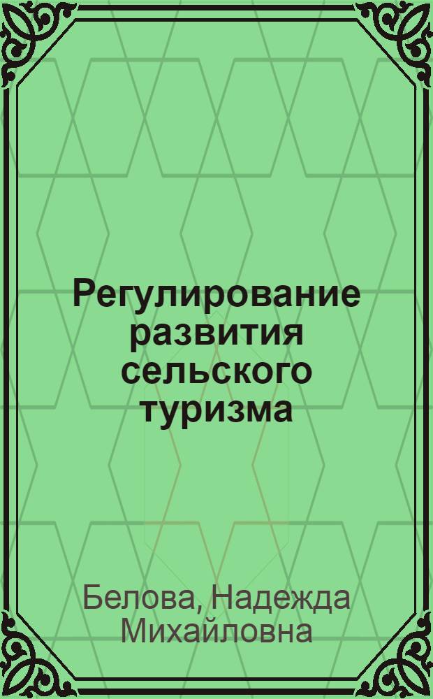 Регулирование развития сельского туризма : монография