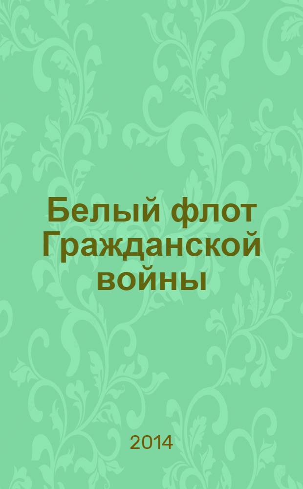 Белый флот Гражданской войны : [исторический справочник]. [Ч. 1]