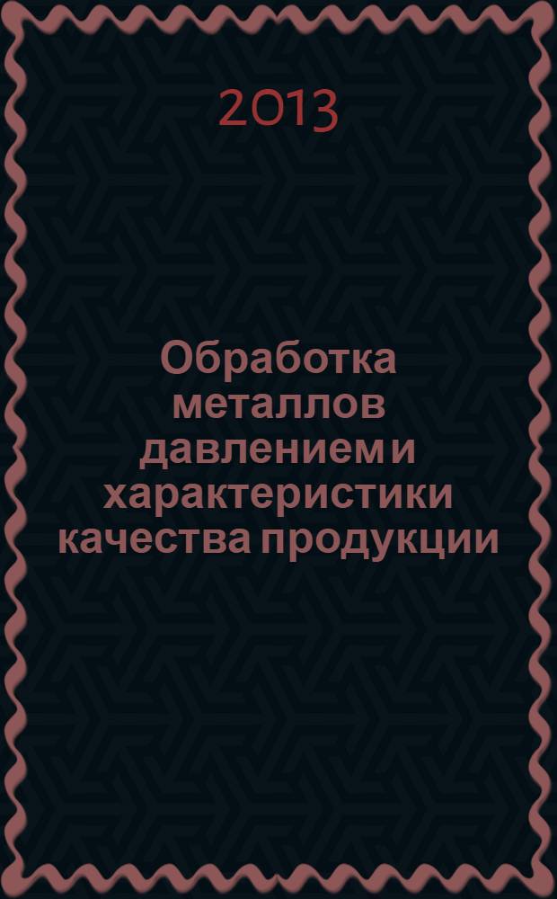 Обработка металлов давлением и характеристики качества продукции : учебное пособие