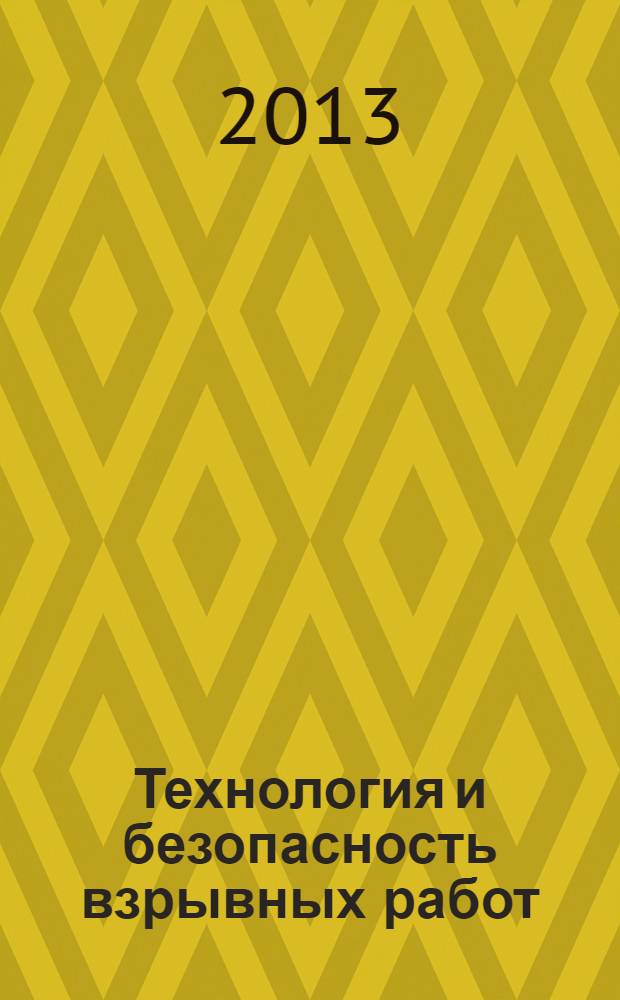 Технология и безопасность взрывных работ : методические указания по выполнению курсовой работы для студентов специальности 130404 и направления 130400